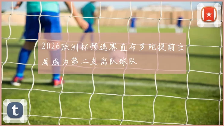 2026欧洲杯预选赛直布罗陀提前出局成为第二支离队球队