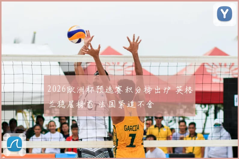 2026欧洲杯预选赛积分榜出炉 英格兰稳居榜首 法国紧追不舍