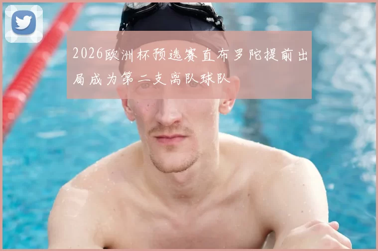 2026欧洲杯预选赛直布罗陀提前出局成为第二支离队球队