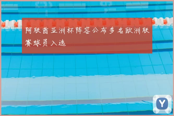 阿联酋亚洲杯阵容公布多名欧洲联赛球员入选