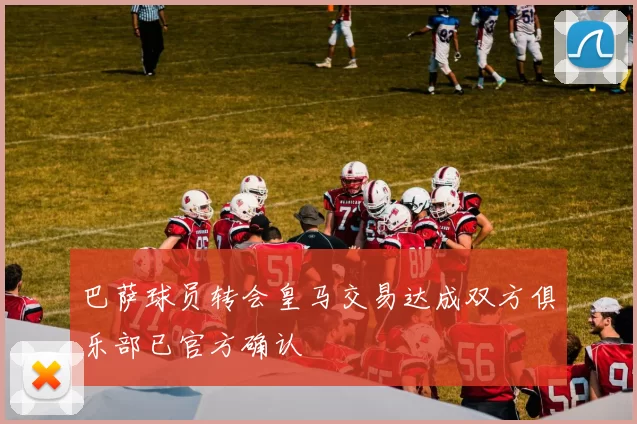 巴萨球员转会皇马交易达成双方俱乐部已官方确认