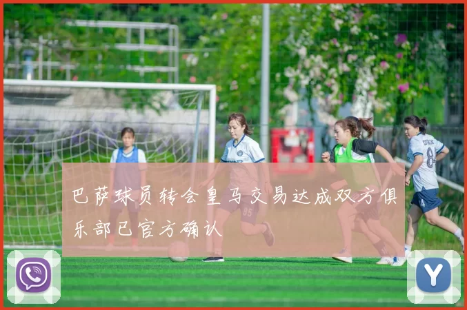 巴萨球员转会皇马交易达成双方俱乐部已官方确认