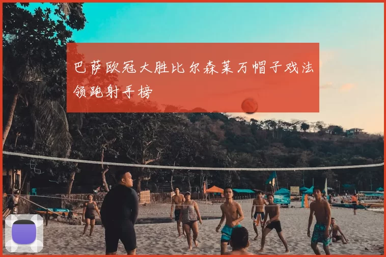 巴萨欧冠大胜比尔森莱万帽子戏法领跑射手榜