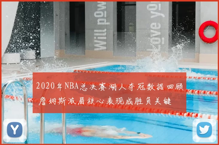2020年NBA总决赛湖人夺冠数据回顾 詹姆斯浓眉核心表现成胜负关键