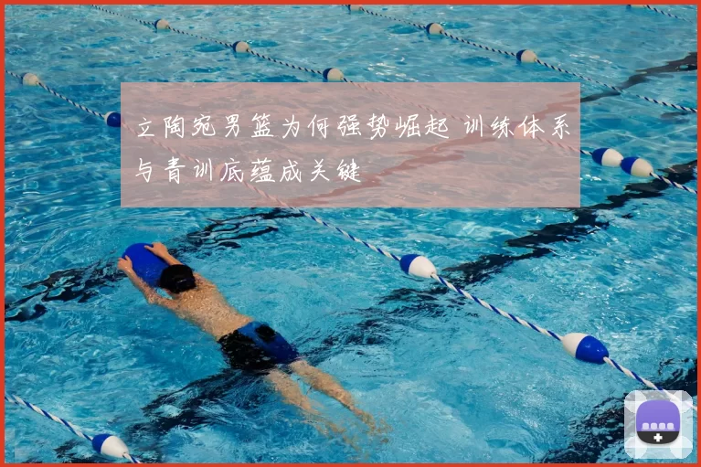 立陶宛男篮为何强势崛起 训练体系与青训底蕴成关键