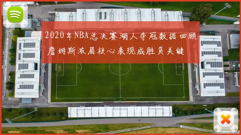 2020年NBA总决赛湖人夺冠数据回顾 詹姆斯浓眉核心表现成胜负关键