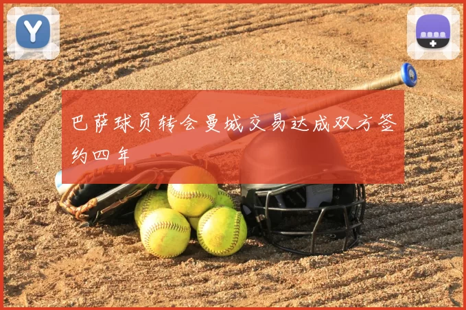 巴萨球员转会曼城交易达成双方签约四年