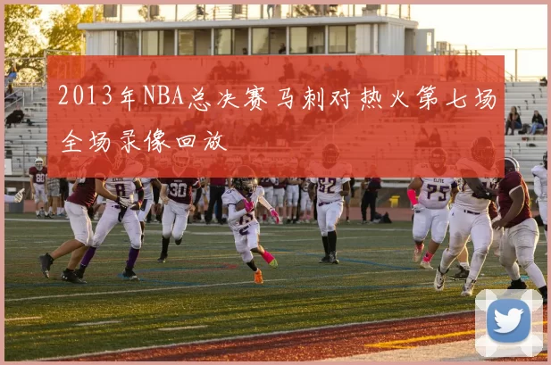 2013年NBA总决赛马刺对热火第七场全场录像回放